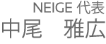 代表　中尾雅広